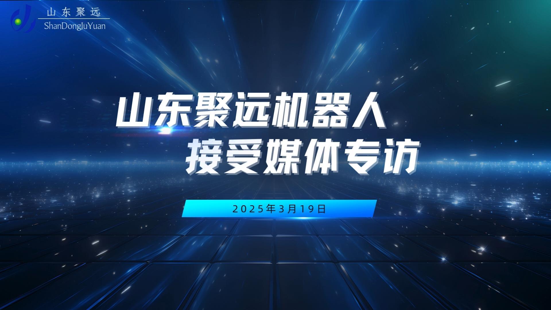 最新!山东聚远机器人接受济南高新媒体专访!