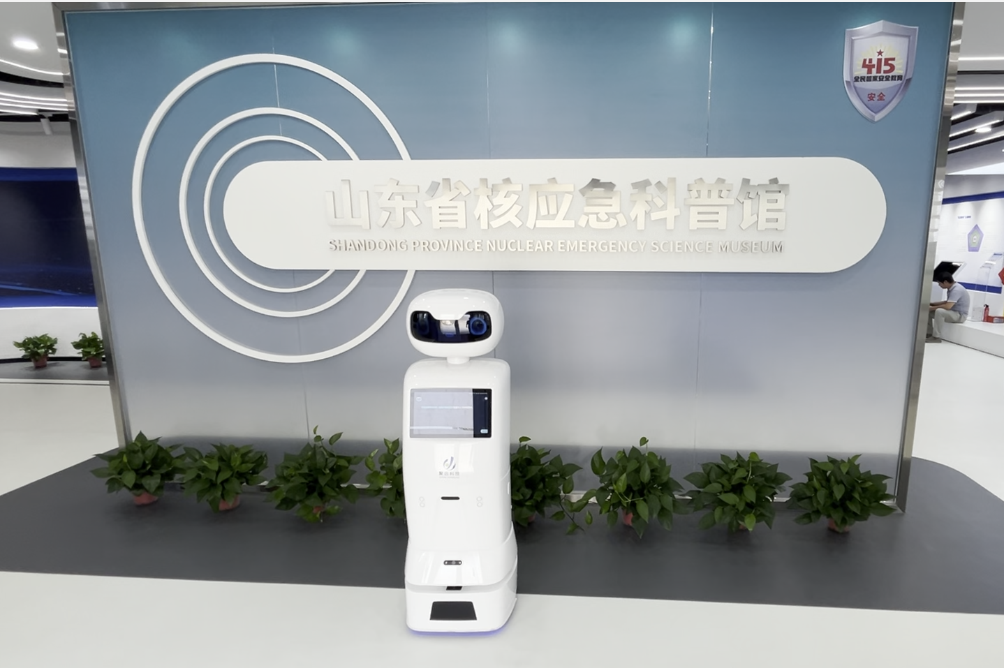 聚远机器人“小远”入驻山东省核应急科普馆，AI向导开启智慧科普新时代