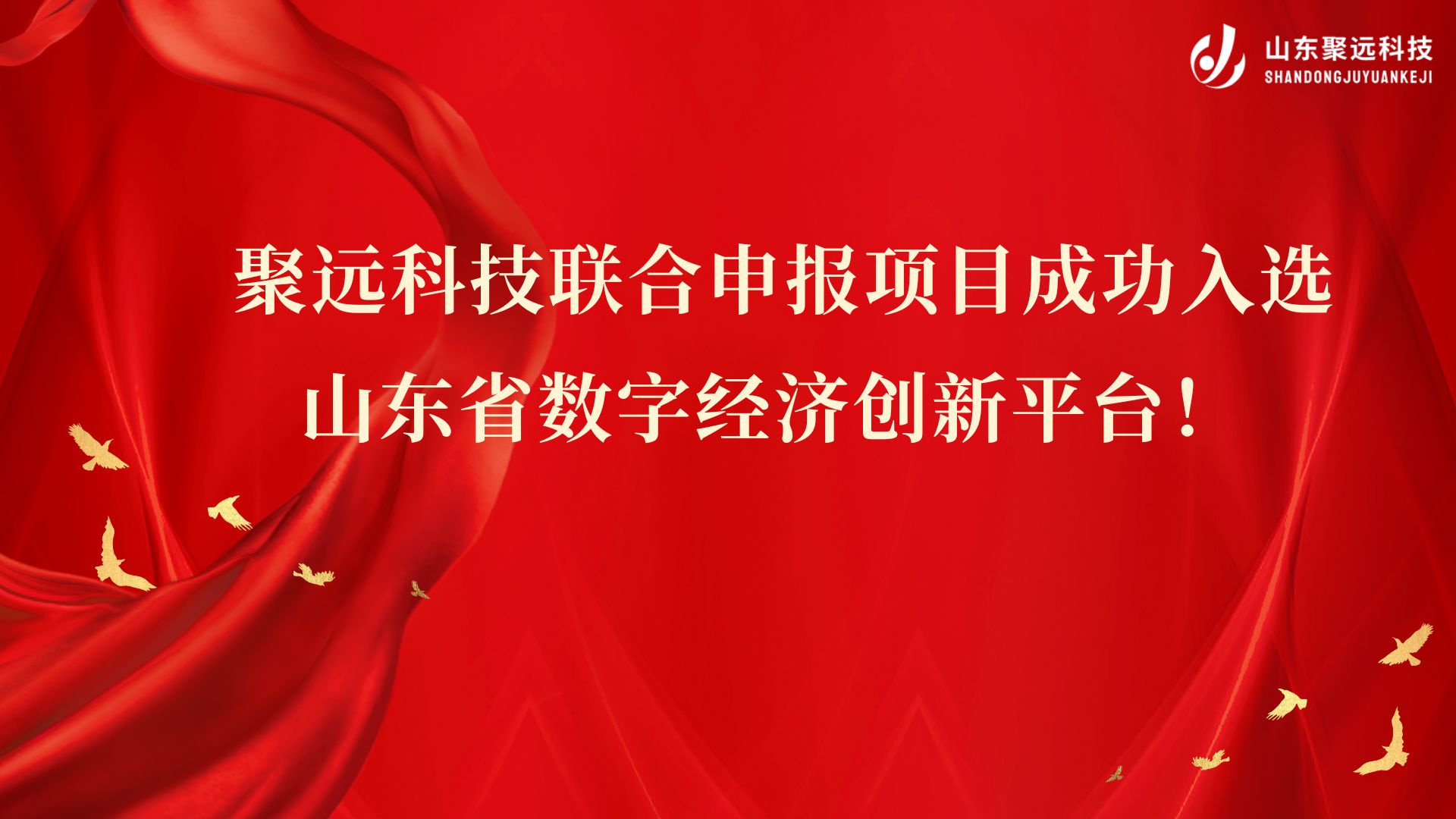 聚远科技联合申报项目成功入选山东省数字经济创新平台！